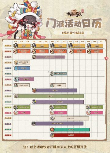 「门派活动日历」9月24日—10月8日