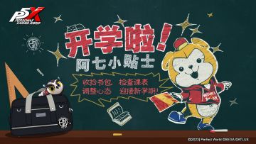 阿七聊天室 | 假期告急！己刮学园迎来热闹开学季