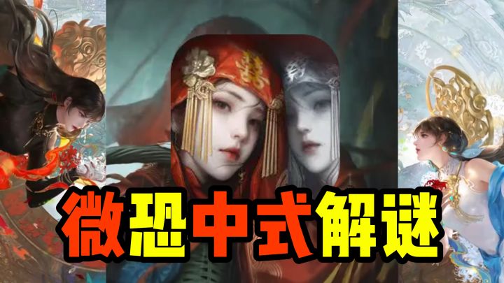 微恐必玩解密⛩️中式民俗解谜×动态抉择截图