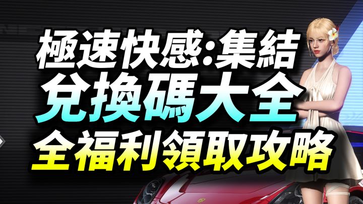 【极品飞车集结】兑换码合集!全福利领取攻略|新联动时装获取方法截图
