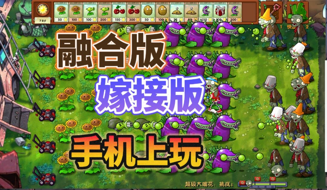 植物大战僵尸融合版手机版教学 1