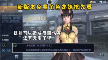 新版本免费角色龙妹抢先看，技能可以造成范围伤害和无限子弹！