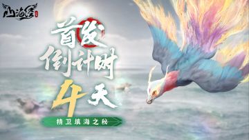 【首发倒计时4天】精卫填海之秘