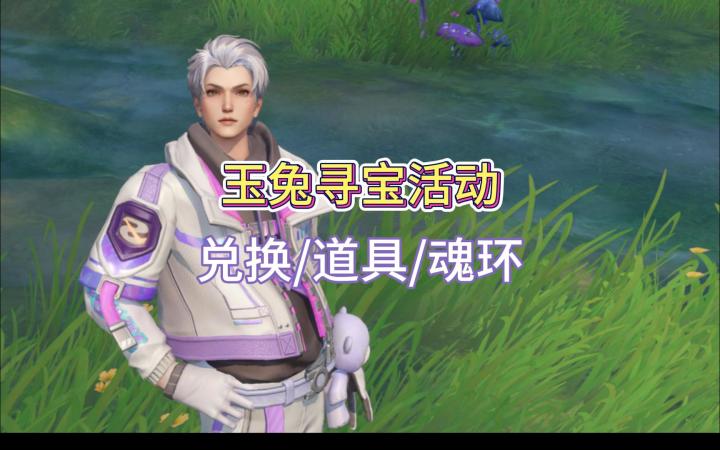 玉兔寻宝活动,兑换道具,双系魂环选择详解!截图