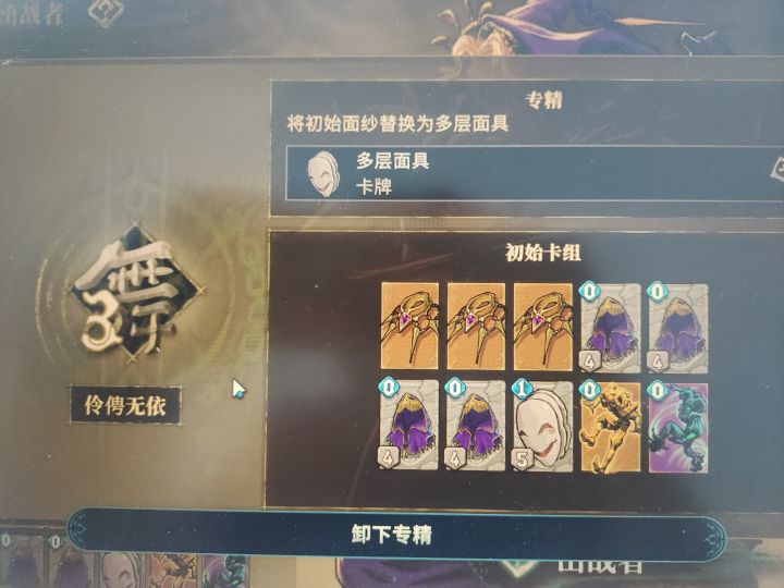 我服了，狂舞僧二命后玩了两把舞娘，没看见过面具，以为还是靠商店手抓，上tap搜了攻略才发现角色可以选择初始卡组[表情_捂脸哭]截图