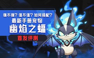全网首发！三星幽焰之蝠详细评测以及购买建议和宠物搭配！！！