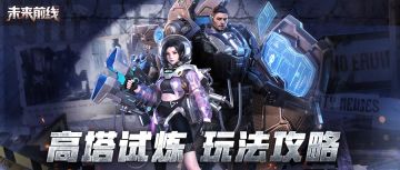 【玩法攻略】未来前线高塔攻略