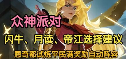 【众神派对】闪牛月读帝江选择建议-恩奇都试炼满奖励自动阵容截图