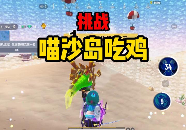 帅小伙挑战使用喵沙岛吃鸡,直接就有信号枪!截图