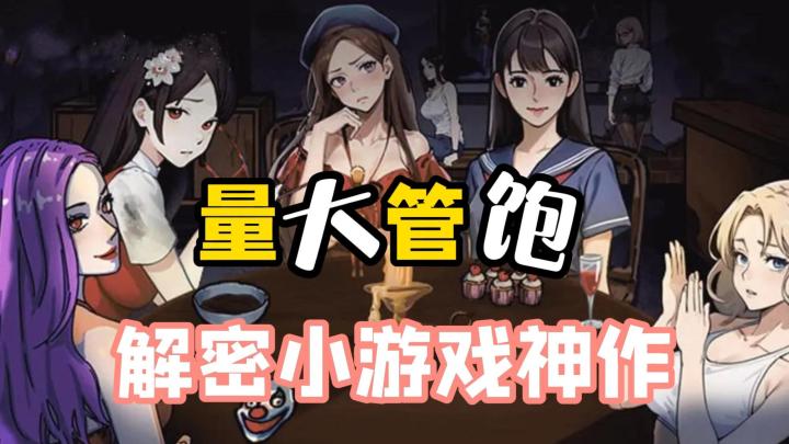 小游戏中的解谜神作，量大管饱才是真的香！截图