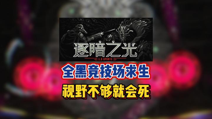 全黑竞技场求生,视野不够就会死截图