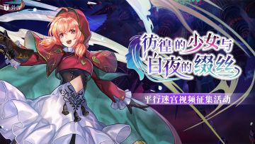 社区活动丨平行迷宫：扭曲大旋涡视频有奖征集活动！