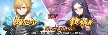 （先行服）限时英雄召唤SSR【海尼尔】、【拉弥亚】up！