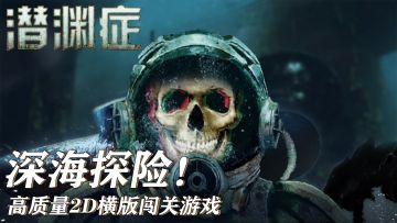 操控舰艇薄纱外星怪物！题材和玩法都十分新颖的2D闯关手游