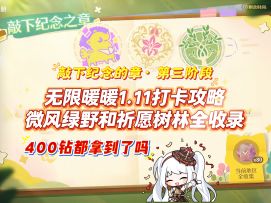 无限暖暖1.11微风绿野和祈愿树林打卡全收录