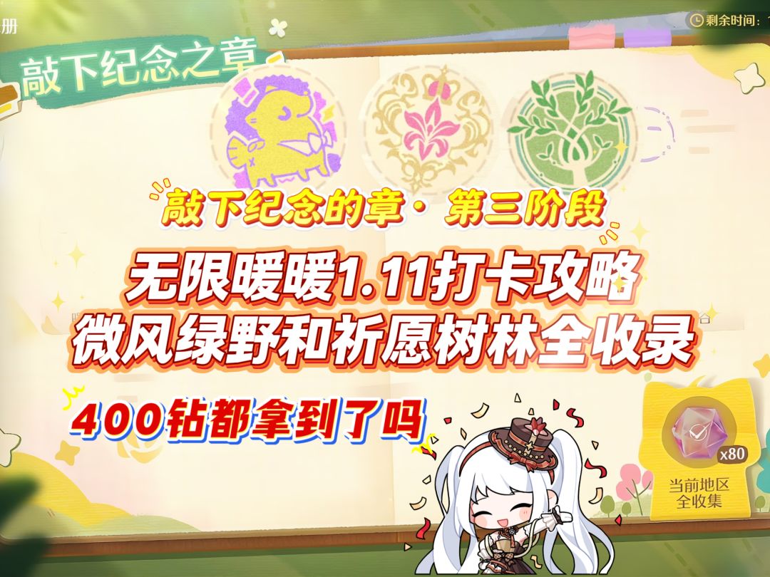无限暖暖1.11微风绿野和祈愿树林打卡全收录截图