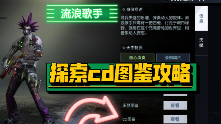 ［黎明觉醒生机］新身份流浪歌手探索CD图鉴攻略截图
