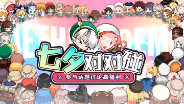 （已开奖）✧福利活动✧七夕阵容对对碰！参与话题讨论赢福利！