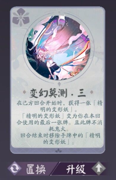 品酒活动96积分攻略
找到这两个技能，然后随便带些形态牌多的式神，比如一目连 三目，开局很大概率手中有一勾形态，直接贴形态在用变形妖再贴，刚开局站场上对面基本上解不掉，后面就越贴越多，越贴越大，很容易一回合内斩杀30血（当然要靠战斗牌）
也可以带犬神，犬神的被动加上变形妖可以放两次，还有众多战斗牌，一回合打30血轻轻松松，若在此前一回合在被动和形态牌叠的buff下身材已经很大，站场上对面式神一出击截图