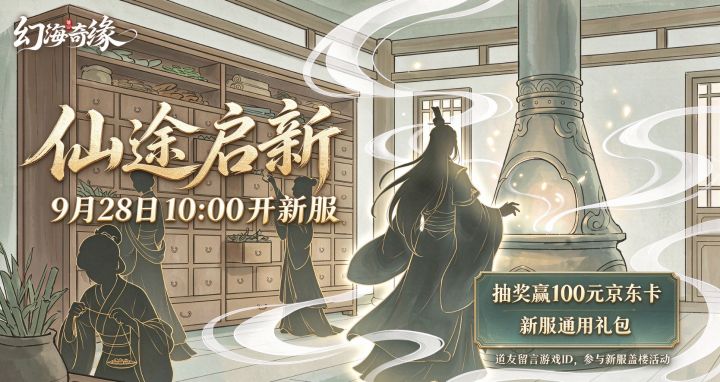 ✨仙途启新|《幻海奇缘》新服 9 月 28 日 10:00 正式开启截图