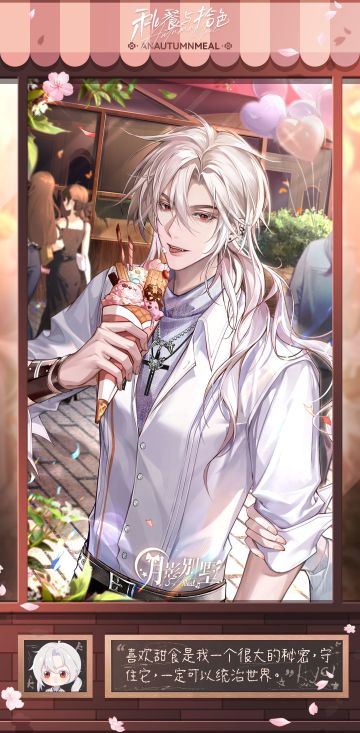 【月影别墅】秋餐与拾色·番外剧情CG鉴赏③（已开奖）