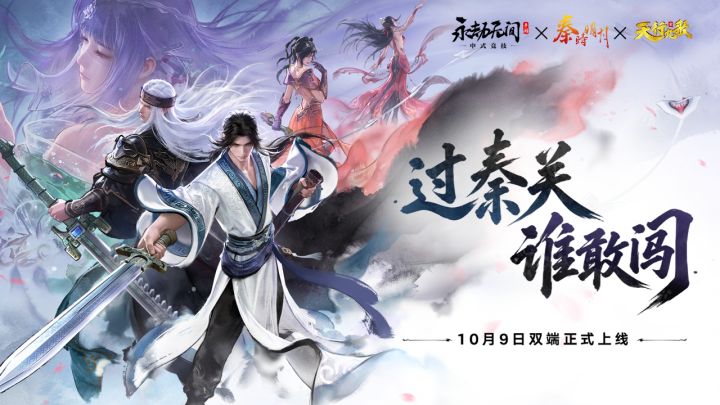 过秦关,谁敢闯 | 秦时明月联动明日正式开启!极品外观上线!截图
