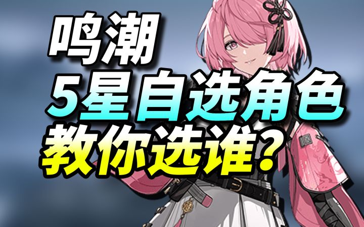 【鸣潮】5星自选角色攻略⚡紧急避雷!最强角色强烈推荐!截图