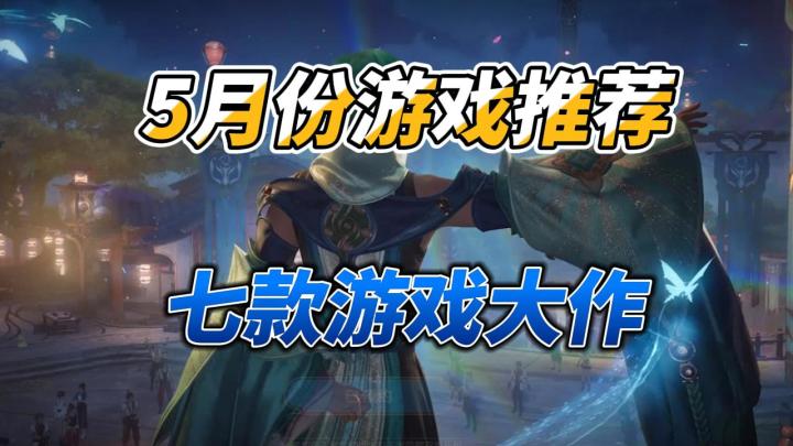 5月份游戏推荐,七款高品质游戏大作截图