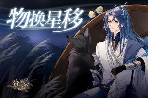 【神仙记事录】2022阿聿生日·物换星移 PV发布