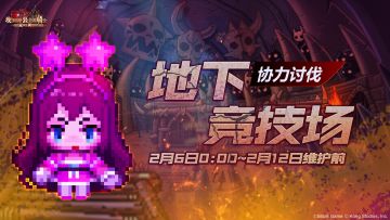 《坎公骑冠剑》【地下竞技场】公会活动即将开启