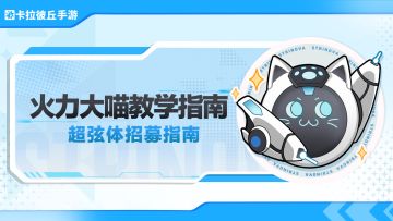 「长廊测试」超弦体招募指南