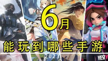 【这个月玩什么】6月，能玩到哪些手游！