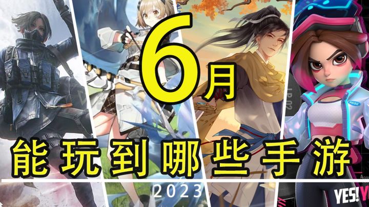 【这个月玩什么】6月,能玩到哪些手游!截图