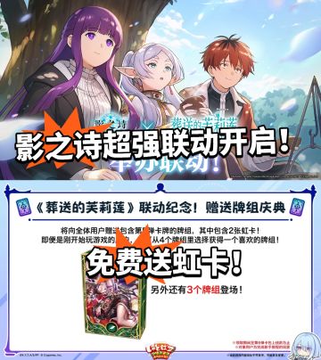 影之诗梦幻联动芙莉莲！免费送卡包！