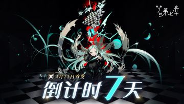 首发倒计时7天 | 《梦的第七章》4月11日梦境开启！