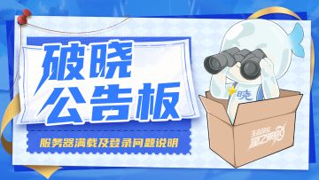 《关于服务器满载及登录问题说明》