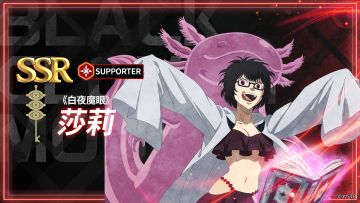 角色攻略 | 《白夜魔眼》莎莉