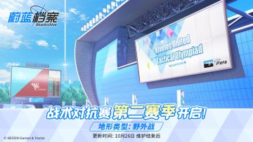 战术对抗赛赛季更新预告