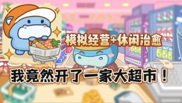 轻松治愈，休闲养生，自己开超市！