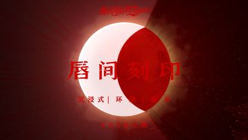 【夜猎盛宴】3D语音《唇间刻印》试听