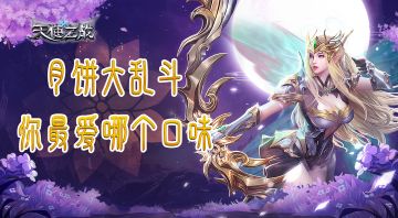 月饼大乱斗，你最爱哪个口味