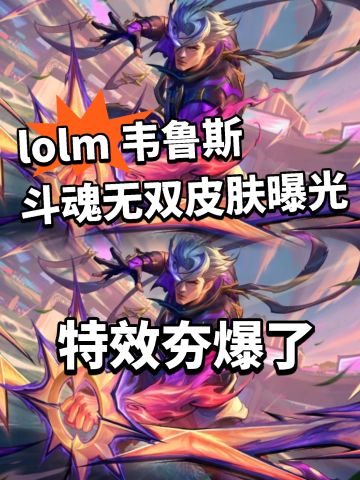 lolm首发！ 斗魂无双新皮曝光！