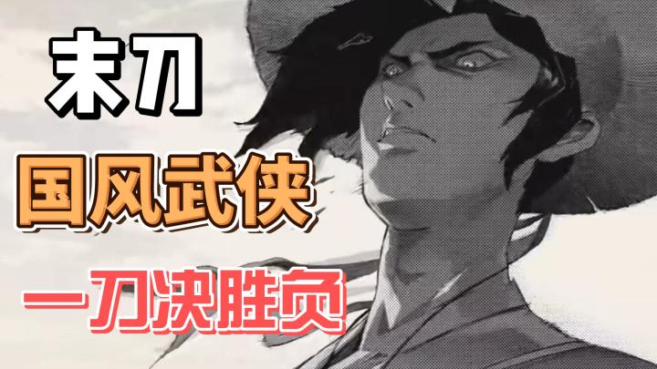 古风武侠游戏《末刀》!操控杀手,爽战江湖!截图