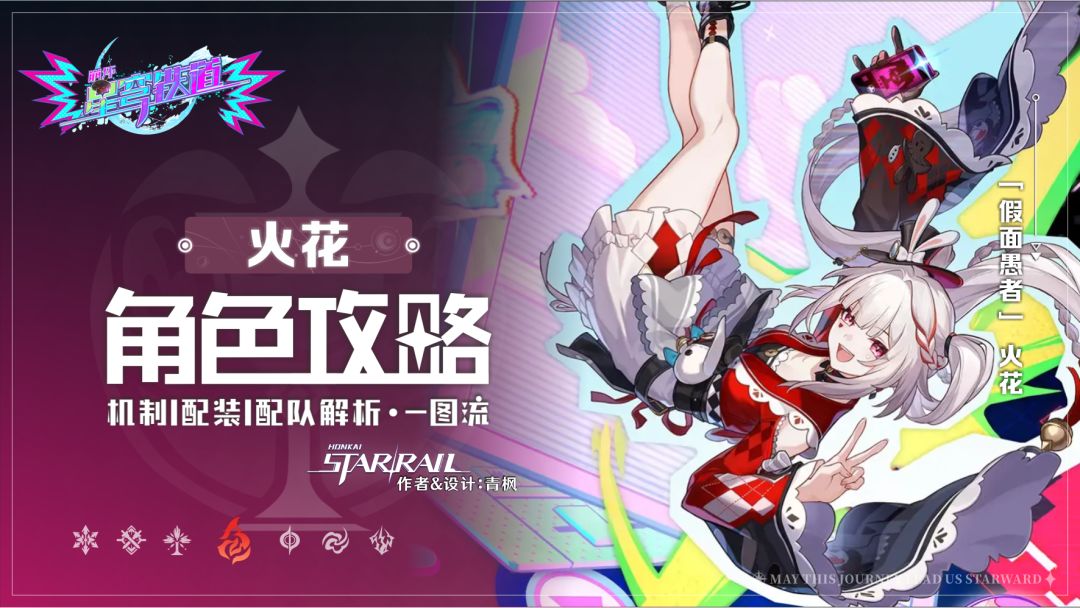 【V4.0攻略】「火花」丨全方位·一图流丨角色解析攻略截图