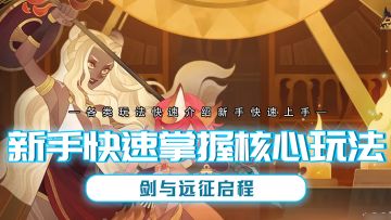 剑与远征启程中的核心玩法！平民玩家一个都不要错过