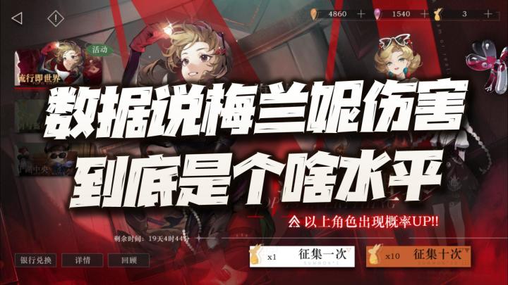 重返未来1999：数据实测梅兰妮伤害！看看是否真是弱鸡水平？截图