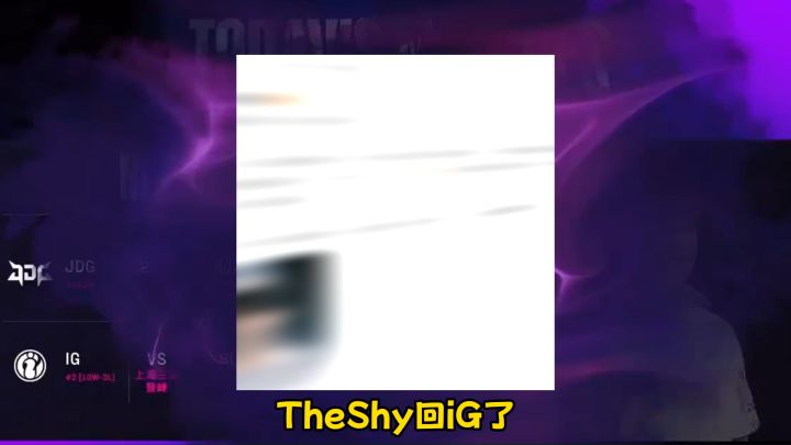 TheShy回来了,LPL第三赛段又有看头了截图