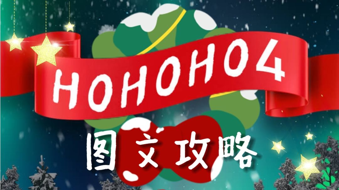 【Ho~Ho~Ho~ 4】（图形密码请善用游戏内拍照笔记功能）截图