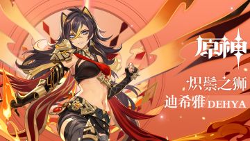 《原神》拾枝杂谈-「迪希雅：热沙的赤情」