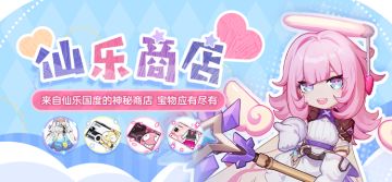 【公告】仙乐商店 | 全新服装、自选装备上架！